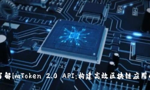 深入了解imToken 2.0 API:构建高效区块链应用的利器