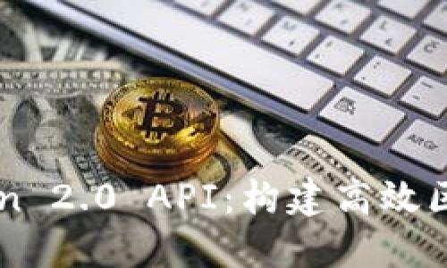 深入了解imToken 2.0 API:构建高效区块链应用的利器