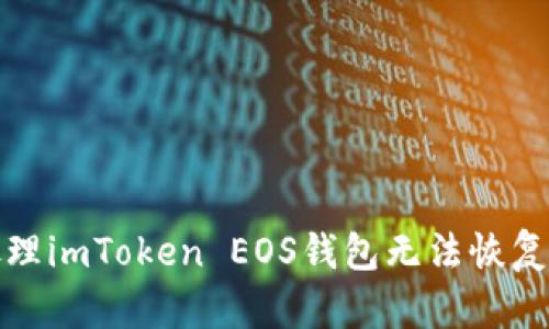 如何处理imToken EOS钱包无法恢复的问题