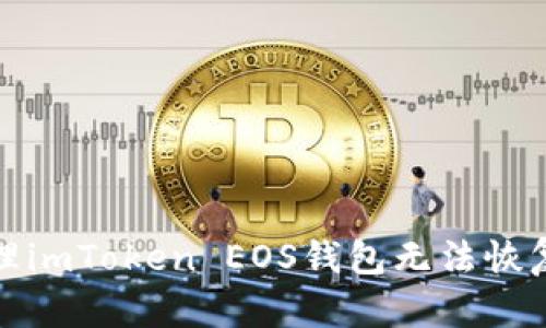 如何处理imToken EOS钱包无法恢复的问题