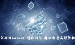 如何处理imToken转账错误:解决方案与预防措施