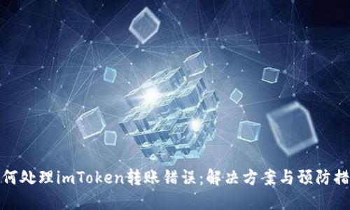 如何处理imToken转账错误:解决方案与预防措施