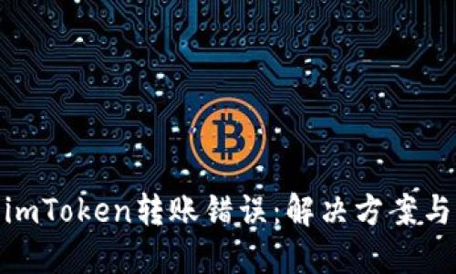 如何处理imToken转账错误:解决方案与预防措施