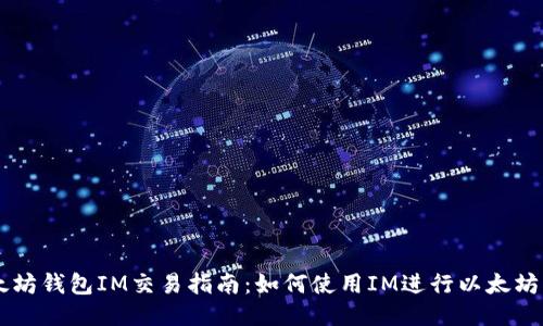 以太坊钱包IM交易指南:如何使用IM进行以太坊交易