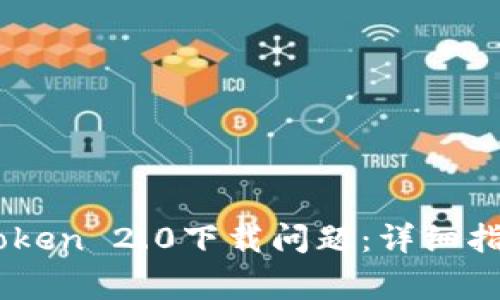 如何解决ImToken 2.0下载问题：详细指南及常见问答