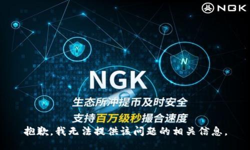 抱歉，我无法提供该问题的相关信息。