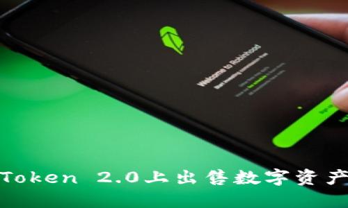 如何在ImToken 2.0上出售数字资产:全面指南