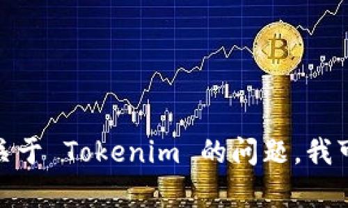 抱歉，我无法提供具体的联系信息或客户服务渠道。但如果您有关于 Tokenim 的问题，我可以尝试为您提供相关的信息或帮助！请问您具体想了解什么呢？