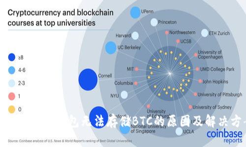 imToken冷钱包无法存储BTC的原因及解决方案