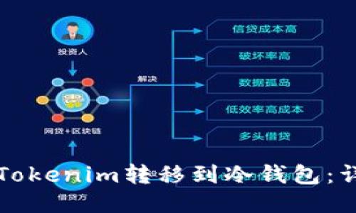 如何将Tokenim转移到冷钱包：详细指南