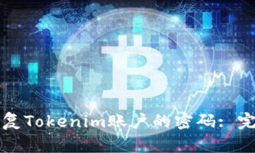 如何恢复Tokenim账户的密码: 完整指南