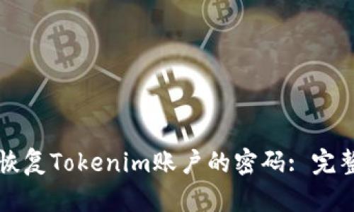 如何恢复Tokenim账户的密码: 完整指南