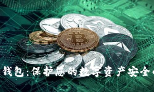 Tokenim冷钱包:保护您的数字资产安全的最佳选择