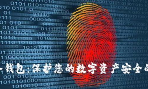Tokenim冷钱包:保护您的数字资产安全的最佳选择