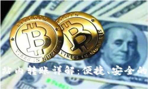 imToken 2.0站内转账详解:便捷、安全的数字资产转移