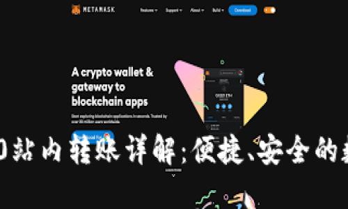 imToken 2.0站内转账详解:便捷、安全的数字资产转移