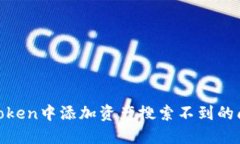 如何解决ImToken中添加资产搜索不到的问题:全面