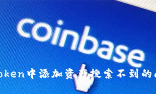 如何解决ImToken中添加资产搜索不到的问题:全面指导