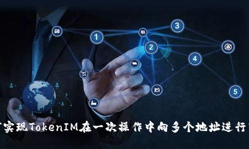 如何实现TokenIM在一次操作中向多个地址进行转账