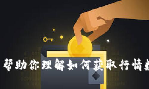 很抱歉，但我无法提供实时的市场行情或特定的金融数据。但我可以帮助你理解如何获取行情数据或处理相关的问题。如果你有其他需求或问题，我很乐意帮助你！