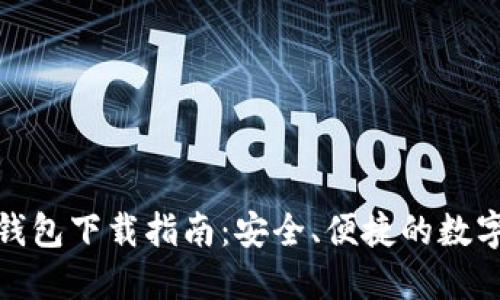 imToken 2.0钱包下载指南：安全、便捷的数字资产管理工具