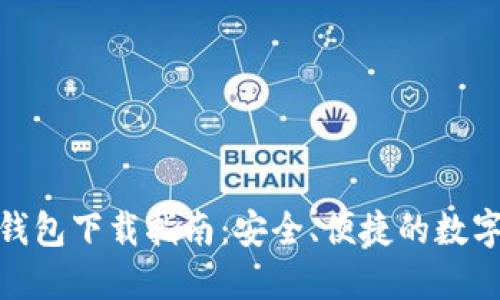 imToken 2.0钱包下载指南：安全、便捷的数字资产管理工具