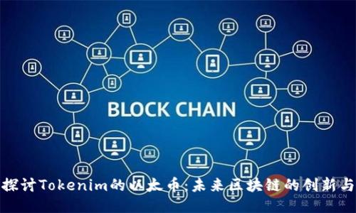 深入探讨Tokenim的以太币：未来区块链的创新与机遇