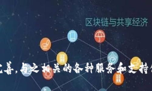    如何购买Tokenim带宽：一份详细指南  / 

 guanjianci  Tokenim, 带宽, 购买, 指南  /guanjianci 

在当今的数字世界中，带宽已经成为一种重要的资源，尤其是在区块链和加密货币的生态系统中。Tokenim作为一个去中心化的区块链平台，允许用户以交易和投资的方式获取带宽资源。然而，对于许多用户来说，如何购买Tokenim带宽仍然是一个复杂的问题。以下是关于如何购买Tokenim带宽的详细指南。

什么是Tokenim带宽？
Tokenim带宽指的是在Tokenim平台上进行交易、支付和其他活动所需的网络资源。带宽越高，用户在使用平台进行交易时的效率也会越高。购买Tokenim带宽的目的主要是为了提升交易速度和减少延迟，从而用户体验。

为什么需要购买带宽？
在进行数字资产交易或投资时，网络的稳定性和速度都直接影响到交易的成功率。购买Tokenim带宽能够为用户提供更快的交易处理速度，确保在市场波动时及时进行交易。此外，带宽的拥有权也意味着在未来使用平台时，可以享受到更优质的服务。

购买Tokenim带宽的步骤
以下是购买Tokenim带宽的基本步骤：

1. **创建钱包**：用户首先需要拥有一个Tokenim支持的钱包。可以选择官方推荐的钱包，确保其安全性和兼容性。

2. **获取Tokenim代币**：用户需要获取Tokenim代币，用于购买带宽。可以通过交易所进行兑换，也可以通过其他交易平台获取。

3. **访问Tokenim平台**：前往Tokenim的官方网站或下载其应用，创建账户并登录。

4. **选择带宽购买选项**：在账户内，找到带宽购买选项，用户可以根据自己的需求选择合适的带宽包。在此页面，通常会列出不同的带宽选项和价格。

5. **确认交易**：在选择好带宽后，支付时需要确认交易信息，包括支付金额和带宽配置，确保无误后进行支付。

6. **完成购买**：支付完成后，用户的带宽将立即生效。用户可以在账户中查看自己的带宽使用情况，以及相关的交易记录。

购买Tokenim带宽的注意事项
在购买Tokenim带宽时，有几个关键因素需要用户考虑：

1. **市场价格波动**：Tokenim的代币价格可能会因市场因素而波动，用户应在合适的时机进行购买，以获得更低的成本。

2. **带宽需求**：用户在购买时需考虑个人或企业在Tokenim平台的带宽需要，避免购买过多或不足的带宽。

3. **安全性**：在进行任何交易时，确保所使用的钱包和平台的安全，避免潜在的安全隐患及诈骗风险。

4. **官方指导**：查看Tokenim官方网站或社区，为获取最新的购买信息和指导。

四个相关问题

1. Tokenim带宽的价格是如何确定的？
Tokenim带宽的价格通常是由市场供需关系来决定的。用户可以找出当前市场上带宽的交易价格，这些价格可能会因不同的市场环境而有所不同。Tokenim平台会根据用户的需求和带宽的可用性来动态调整价格，以便在所有用户中实现尽可能公平的交易体系。此外，市场的参与者多了，价格也会相应受到影响，供过于求时价格可能会下降，反之亦然。

另外，Tokenim的团队可能会出台一些促销活动或优惠政策，用户在购买时可以关注这些活动，以便在适当的时机进行购买，节省成本。

2. 如何提高Tokenim带宽的使用效率？
使用Tokenim带宽的效率与多个因素相关，包括用户的设备配置、网络环境以及使用的应用程序等。为了提高使用效率，用户可以采取以下几个措施：

1. **选择适合的设备**：确保使用高性能的设备进行交易，以提高处理速度。避免使用旧型号或性能较差的设备。

2. **网络环境**：选择稳定快速的网络连接，避免在高延迟或不稳定的网络环境下进行交易。

3. **时间选择**：关注Tokenim平台的交易高峰期，适时选择在非高峰期进行交易，降低因网络拥堵而导致的延迟。

4. **利用高级功能**：如果Tokenim平台提供高级功能或工具，用户可以利用这些工具来交易策略和提升使用效率。

3. Tokenim带宽如何影响交易速度？
在Tokenim平台上，带宽是影响交易速度的关键因素之一。较高的带宽可以使得数据在网络中传输的速度更快，从而减少交易的确认时间。具体来说，带宽对交易速度的影响可以从以下几个方面理解：

1. **数据传输速度**：较大的带宽允许同时进行更多的数据传输，当多个用户同时进行交易时，网络的拥堵程度会降低，从而提高每笔交易的确认速度。

2. **降低延迟**：带宽充足时，用户请求到达服务器的时间更短，这样交易请求在处理时也会迅速响应，提高用户体验。

3. **增强交易稳定性**：在网络环境稳定的条件下，带宽的充足使得交易过程中很少发生超时或未完成的情况，提升了交易的成功率。

4. Tokenim带宽的未来趋势如何？
随着区块链技术的快速发展和应用场景的不断增加，Tokenim带宽的市场需求也在逐步增加。未来，Tokenim带宽将可能经历以下几个趋势：

1. **更高的需求**：随着越来越多的用户加入Tokenim平台，带宽的需求将持续上涨，导致更多用户争相购买。

2. **技术创新**：Tokenim可能会引入新的技术来提升带宽的效率，例如采用更先进的网络协议。这将直接提升用户的同步速度，以及交易确认时间。

3. **价格变动**：由于市场需求增加，带宽的价格可能会有所上涨。因此，用户在购买时需提前做好预算，确保在合理的时间获得所需的带宽资源。

4. **综合服务平台**：未来的Tokenim可能会考虑开发一整套综合服务，允许用户不仅购买带宽，还能获取其他的用户支持服务，如交易教程、市场分析等。

总的来说，购买Tokenim带宽并不是一项简单的任务，但通过正确的方法和充分的信息，用户可以轻松掌握这一过程。在未来，Tokenim带宽的市场将会越来越完善，与之相关的各种服务和支持体系也将相继完善。