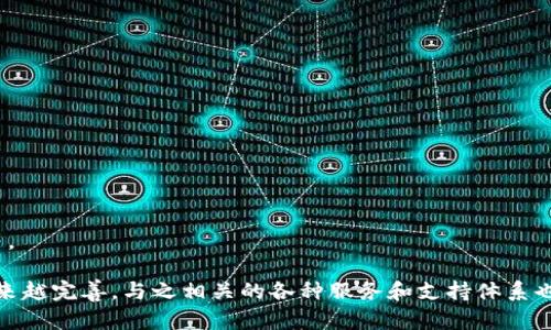    如何购买Tokenim带宽：一份详细指南  / 

 guanjianci  Tokenim, 带宽, 购买, 指南  /guanjianci 

在当今的数字世界中，带宽已经成为一种重要的资源，尤其是在区块链和加密货币的生态系统中。Tokenim作为一个去中心化的区块链平台，允许用户以交易和投资的方式获取带宽资源。然而，对于许多用户来说，如何购买Tokenim带宽仍然是一个复杂的问题。以下是关于如何购买Tokenim带宽的详细指南。

什么是Tokenim带宽？
Tokenim带宽指的是在Tokenim平台上进行交易、支付和其他活动所需的网络资源。带宽越高，用户在使用平台进行交易时的效率也会越高。购买Tokenim带宽的目的主要是为了提升交易速度和减少延迟，从而用户体验。

为什么需要购买带宽？
在进行数字资产交易或投资时，网络的稳定性和速度都直接影响到交易的成功率。购买Tokenim带宽能够为用户提供更快的交易处理速度，确保在市场波动时及时进行交易。此外，带宽的拥有权也意味着在未来使用平台时，可以享受到更优质的服务。

购买Tokenim带宽的步骤
以下是购买Tokenim带宽的基本步骤：

1. **创建钱包**：用户首先需要拥有一个Tokenim支持的钱包。可以选择官方推荐的钱包，确保其安全性和兼容性。

2. **获取Tokenim代币**：用户需要获取Tokenim代币，用于购买带宽。可以通过交易所进行兑换，也可以通过其他交易平台获取。

3. **访问Tokenim平台**：前往Tokenim的官方网站或下载其应用，创建账户并登录。

4. **选择带宽购买选项**：在账户内，找到带宽购买选项，用户可以根据自己的需求选择合适的带宽包。在此页面，通常会列出不同的带宽选项和价格。

5. **确认交易**：在选择好带宽后，支付时需要确认交易信息，包括支付金额和带宽配置，确保无误后进行支付。

6. **完成购买**：支付完成后，用户的带宽将立即生效。用户可以在账户中查看自己的带宽使用情况，以及相关的交易记录。

购买Tokenim带宽的注意事项
在购买Tokenim带宽时，有几个关键因素需要用户考虑：

1. **市场价格波动**：Tokenim的代币价格可能会因市场因素而波动，用户应在合适的时机进行购买，以获得更低的成本。

2. **带宽需求**：用户在购买时需考虑个人或企业在Tokenim平台的带宽需要，避免购买过多或不足的带宽。

3. **安全性**：在进行任何交易时，确保所使用的钱包和平台的安全，避免潜在的安全隐患及诈骗风险。

4. **官方指导**：查看Tokenim官方网站或社区，为获取最新的购买信息和指导。

四个相关问题

1. Tokenim带宽的价格是如何确定的？
Tokenim带宽的价格通常是由市场供需关系来决定的。用户可以找出当前市场上带宽的交易价格，这些价格可能会因不同的市场环境而有所不同。Tokenim平台会根据用户的需求和带宽的可用性来动态调整价格，以便在所有用户中实现尽可能公平的交易体系。此外，市场的参与者多了，价格也会相应受到影响，供过于求时价格可能会下降，反之亦然。

另外，Tokenim的团队可能会出台一些促销活动或优惠政策，用户在购买时可以关注这些活动，以便在适当的时机进行购买，节省成本。

2. 如何提高Tokenim带宽的使用效率？
使用Tokenim带宽的效率与多个因素相关，包括用户的设备配置、网络环境以及使用的应用程序等。为了提高使用效率，用户可以采取以下几个措施：

1. **选择适合的设备**：确保使用高性能的设备进行交易，以提高处理速度。避免使用旧型号或性能较差的设备。

2. **网络环境**：选择稳定快速的网络连接，避免在高延迟或不稳定的网络环境下进行交易。

3. **时间选择**：关注Tokenim平台的交易高峰期，适时选择在非高峰期进行交易，降低因网络拥堵而导致的延迟。

4. **利用高级功能**：如果Tokenim平台提供高级功能或工具，用户可以利用这些工具来交易策略和提升使用效率。

3. Tokenim带宽如何影响交易速度？
在Tokenim平台上，带宽是影响交易速度的关键因素之一。较高的带宽可以使得数据在网络中传输的速度更快，从而减少交易的确认时间。具体来说，带宽对交易速度的影响可以从以下几个方面理解：

1. **数据传输速度**：较大的带宽允许同时进行更多的数据传输，当多个用户同时进行交易时，网络的拥堵程度会降低，从而提高每笔交易的确认速度。

2. **降低延迟**：带宽充足时，用户请求到达服务器的时间更短，这样交易请求在处理时也会迅速响应，提高用户体验。

3. **增强交易稳定性**：在网络环境稳定的条件下，带宽的充足使得交易过程中很少发生超时或未完成的情况，提升了交易的成功率。

4. Tokenim带宽的未来趋势如何？
随着区块链技术的快速发展和应用场景的不断增加，Tokenim带宽的市场需求也在逐步增加。未来，Tokenim带宽将可能经历以下几个趋势：

1. **更高的需求**：随着越来越多的用户加入Tokenim平台，带宽的需求将持续上涨，导致更多用户争相购买。

2. **技术创新**：Tokenim可能会引入新的技术来提升带宽的效率，例如采用更先进的网络协议。这将直接提升用户的同步速度，以及交易确认时间。

3. **价格变动**：由于市场需求增加，带宽的价格可能会有所上涨。因此，用户在购买时需提前做好预算，确保在合理的时间获得所需的带宽资源。

4. **综合服务平台**：未来的Tokenim可能会考虑开发一整套综合服务，允许用户不仅购买带宽，还能获取其他的用户支持服务，如交易教程、市场分析等。

总的来说，购买Tokenim带宽并不是一项简单的任务，但通过正确的方法和充分的信息，用户可以轻松掌握这一过程。在未来，Tokenim带宽的市场将会越来越完善，与之相关的各种服务和支持体系也将相继完善。
