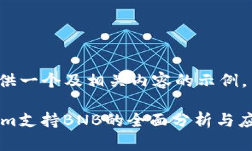 在此提供一个及相关内容的示例。
TokenIm支持BNB的全面分析与应用场景