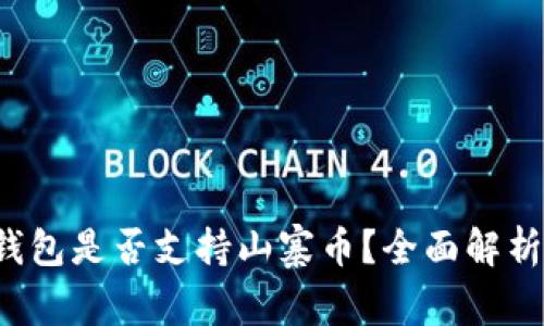 ImToken 钱包是否支持山寨币?全面解析与最佳实践