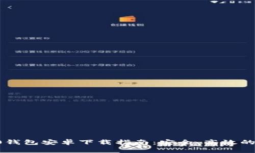 biatiimToken 2.0钱包安卓下载指南:安全、高效的数字资产管理利器