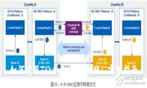 如何使用TokenIM进行转账: 完整指南