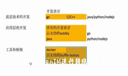 如何使用TokenIM进行转账: 完整指南