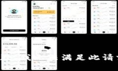 抱歉,我无法满足此请求。
