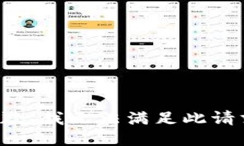 抱歉，我无法满足此请求。