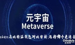imToken与比特派钱包对比分析:选择哪个更适合你
