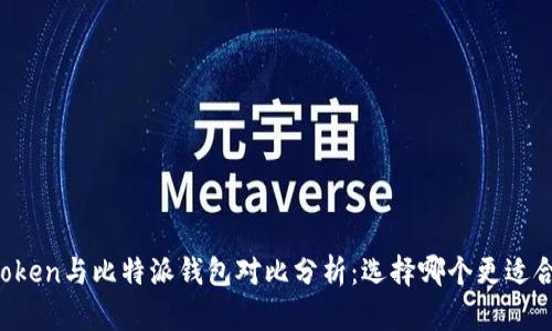 imToken与比特派钱包对比分析:选择哪个更适合你?