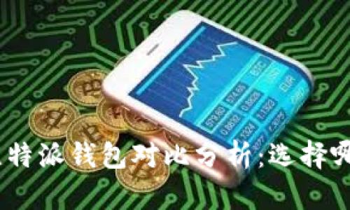 imToken与比特派钱包对比分析:选择哪个更适合你?