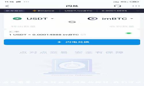   全面解析imToken 2.0：功能、优势与应用前景 / 

 guanjianci imToken 2.0, 数字钱包, 区块链技术, 加密资产管理 /guanjianci 

引言

随着区块链技术的发展，数字资产逐渐走入了人们的生活。作为一个优质的数字钱包，imToken 2.0被广泛应用于加密资产的管理和交易。imToken 2.0不仅在安全性上提升了标准，还在用户体验和功能拓展上做出了诸多改进。本文将详细介绍imToken 2.0的核心功能、优势与应用前景，以及衍生出的四个相关问题，每个问题将进行了深度解析。


imToken 2.0的核心功能

imToken 2.0在基础功能上进行了大幅度的，旨在提升用户的操作体验。以下是该平台的一些核心功能：


1. **多链支持**：imToken 2.0支持以太坊、比特币、EOS等多条区块链，为用户提供了一站式的资产管理平台。用户可以在同一个应用中管理不同链上的资产，避免了频繁切换不同钱包带来的麻烦。


2. **去中心化交易所（DEX）集成**：imToken 2.0引入了去中心化交易所的功能，用户可以直接在钱包中安全地进行资产交易，而无需将资产转移到中心化交易所。这不仅提高了交易的安全性，也提高了用户的自主权。


3. **私钥管理**：imToken 2.0将用户私钥安全性放在首位，采用了多重加密等技术，确保用户的私钥不被泄露。同时，用户可以通过备份助记词来恢复钱包，大大提升了钱包的安全性。


4. **友好的用户界面**：imToken 2.0致力于为用户提供直观的操作界面。从新手到专业用户，都能在简洁的界面中快速找到所需功能。


imToken 2.0的优势

imToken 2.0相较于其他数字钱包来说，具备了一系列独特的优势：


1. **增强的安全性**：在数字资产安全问题愈发严重的当下，imToken 2.0在多重签名、私钥脱管等方面的设计，显著提升了数字资产的安全防护级别。


2. **高流动性**：通过与去中心化交易所的集成，imToken 2.0提升了用户资产的流动性，用户可以快速便捷地进行资产交易，而不需要等待过场时间。


3. **丰富的生态系统**：imToken 2.0不仅是一个钱包工具，更是一个包含了DeFi、NFT等多种功能的生态系统，用户可以在其中进行投资、交易和资产存储，满足多样化的需求。


4. **优秀的社区支持**：imToken 2.0背后有着活跃的社区支持，用户可以通过论坛和社交网络获得帮助和建议，同时也能够获取最新的产品动态和区块链资讯。


imToken 2.0的应用前景

随着区块链技术进入更多行业和场景，imToken 2.0的应用前景也愈发广阔：


1. **DeFi（去中心化金融）**：随着DeFi的飞速发展，imToken 2.0作为重要的数字资产管理工具，将在这一领域大展拳脚，帮助用户更好地参与去中心化金融服务。


2. **NFT（非同质化代币）的盛行**：imToken 2.0的多链支持使其能够适应不同类型的NFT交易市场，为用户提供便利，同时具备存储和交易不同类型NFT的能力。


3. **法规合规**：随着全球范围内对数字资产监管的逐渐加强，imToken 2.0在合规性方面的发展将为其在未来的市场中打下良好的基础。


4. **用户教育**：随着数字资产的普及，imToken 2.0也可以通过社区和教育资源，提升用户对数字资产的理解和使用能力，这样可以在很大程度上减少安全风险。


相关问题解答

问题1：如何确保imToken 2.0的安全性？

随着加密资产的普及，安全问题成为用户最为关注的焦点之一。imToken 2.0在安全性上采取了多重防护措施：


1. **私钥控制**：imToken 2.0采用自我管理私钥的方式，用户的私钥仅存储在用户终端，不会上传至服务器，最大限度地保护用户的资产安全。


2. **多重加密**：在数据传输过程中，imToken 2.0使用TLS等加密技术，确保用户信息及交易数据的安全性。


3. **定期审核**：imToken团队会定期对平台的安全性进行审核和测试，例如模拟攻击，查找潜在的安全漏洞并及时修复加强。


4. **用户教育**：imToken 2.0非常注重用户教育，提供多种教育资源帮助如何保护自己的数字资产，如何识别常见的安全威胁。


5. **紧急响应机制**：当发生安全事件时，imToken团队会迅速响应，及时通知用户，并提供解决方案，以降低损失。


问题2：imToken 2.0如何满足用户多样化的需求？

imToken 2.0通过多样化的功能来满足不同类型用户的需求：


1. **个人资产管理**：用户可以在imToken 2.0上管理多条链及多种类的数字资产，实现集中管理，提高资产的查看和操作效率。


2. **去中心化交易**：对于想通过交易获利的用户，imToken 2.0提供了去中心化交易的功能，用户可以在平台内直接交易资产，提高了闪电交易的便捷性。


3. **参与DeFi协议**：用户可以通过imToken 2.0智能合约功能参与各种DeFi协议，创造被动收益，满足投资者的收益需求。


4. **NFT的展示与交易**：imToken 2.0允许用户展示和交易NFT，使得用户也可在这个新兴市场中实现投资和收益。


5. **社区互动**：imToken具备社交功能，用户可以在社区交流、学习、分享信息，满足用户对社交和学习的需求。


问题3：imToken 2.0如何适应区块链行业的发展趋势？

区块链行业正处于快速发展的阶段，imToken 2.0也在随之演变：


1. **生态合作**：imToken 2.0通过与多个区块链项目、去中心化交易所、DeFi平台等建立合作伙伴关系，建立起一个丰富的生态系统，满足用户的多元化需求。


2. **持续更新**：imToken团队定期推出新功能和版本，针对用户反馈，不断升级，提高用户体验，适应快速变化的市场需求。


3. **法规合规**：随着全球范围内对数字资产监管的加强，imToken 2.0对合规性的重视将有利于其在各个市场的拓展。


4. **用户教育与培训**：imToken 2.0通过活动和内容传播，帮助用户更好地认识区块链及其应用，加深用户对产品的理解，提升市场接受度。


问题4：如何选择适合自己的数字钱包？

选择合适的数字钱包不仅对新手用户重要，对资深用户同样至关重要。以下是几点选择建议：


1. **安全性**：选择私钥控制、自我管理的数字钱包，确保资产安全，避免中心化管理的隐患。


2. **多链支持**：如果用户持有多种数字资产，需要评估该钱包是否支持多种区块链，以便集中管理。


3. **用户体验**：界面友好的钱包可以显著提升用户的操作效率，选择界面简洁、易上手的钱包是一个不错的考虑。


4. **社区支持**：选择有活跃社区、丰富教育资源和良好客服的数字钱包，可以有效帮助用户解决使用过程中遇到的问题，降低使用门槛。


5. **功能丰富**：除了基础的资产管理功能，用户还可以选择那些提供去中心化交易、DeFi参与等附加功能的钱包，以便满足未来可能出现的需求。


结论

imToken 2.0作为一个领先的数字钱包，凭借多链支持、安全性高和良好的用户体验，正在成为越来越多用户的首选。通过深入了解其核心功能、优势和应用前景，以及对相关问题的探讨，我们可以看到imToken 2.0在区块链领域的广阔前景。选择合适的数字钱包将为用户提供安全、便利、高效的资产管理体验，是参与数字经济的重要一步。
