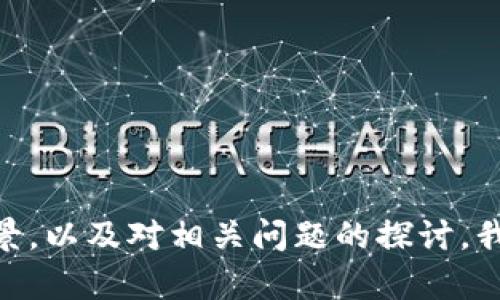   全面解析imToken 2.0：功能、优势与应用前景 / 

 guanjianci imToken 2.0, 数字钱包, 区块链技术, 加密资产管理 /guanjianci 

引言

随着区块链技术的发展，数字资产逐渐走入了人们的生活。作为一个优质的数字钱包，imToken 2.0被广泛应用于加密资产的管理和交易。imToken 2.0不仅在安全性上提升了标准，还在用户体验和功能拓展上做出了诸多改进。本文将详细介绍imToken 2.0的核心功能、优势与应用前景，以及衍生出的四个相关问题，每个问题将进行了深度解析。


imToken 2.0的核心功能

imToken 2.0在基础功能上进行了大幅度的，旨在提升用户的操作体验。以下是该平台的一些核心功能：


1. **多链支持**：imToken 2.0支持以太坊、比特币、EOS等多条区块链，为用户提供了一站式的资产管理平台。用户可以在同一个应用中管理不同链上的资产，避免了频繁切换不同钱包带来的麻烦。


2. **去中心化交易所（DEX）集成**：imToken 2.0引入了去中心化交易所的功能，用户可以直接在钱包中安全地进行资产交易，而无需将资产转移到中心化交易所。这不仅提高了交易的安全性，也提高了用户的自主权。


3. **私钥管理**：imToken 2.0将用户私钥安全性放在首位，采用了多重加密等技术，确保用户的私钥不被泄露。同时，用户可以通过备份助记词来恢复钱包，大大提升了钱包的安全性。


4. **友好的用户界面**：imToken 2.0致力于为用户提供直观的操作界面。从新手到专业用户，都能在简洁的界面中快速找到所需功能。


imToken 2.0的优势

imToken 2.0相较于其他数字钱包来说，具备了一系列独特的优势：


1. **增强的安全性**：在数字资产安全问题愈发严重的当下，imToken 2.0在多重签名、私钥脱管等方面的设计，显著提升了数字资产的安全防护级别。


2. **高流动性**：通过与去中心化交易所的集成，imToken 2.0提升了用户资产的流动性，用户可以快速便捷地进行资产交易，而不需要等待过场时间。


3. **丰富的生态系统**：imToken 2.0不仅是一个钱包工具，更是一个包含了DeFi、NFT等多种功能的生态系统，用户可以在其中进行投资、交易和资产存储，满足多样化的需求。


4. **优秀的社区支持**：imToken 2.0背后有着活跃的社区支持，用户可以通过论坛和社交网络获得帮助和建议，同时也能够获取最新的产品动态和区块链资讯。


imToken 2.0的应用前景

随着区块链技术进入更多行业和场景，imToken 2.0的应用前景也愈发广阔：


1. **DeFi（去中心化金融）**：随着DeFi的飞速发展，imToken 2.0作为重要的数字资产管理工具，将在这一领域大展拳脚，帮助用户更好地参与去中心化金融服务。


2. **NFT（非同质化代币）的盛行**：imToken 2.0的多链支持使其能够适应不同类型的NFT交易市场，为用户提供便利，同时具备存储和交易不同类型NFT的能力。


3. **法规合规**：随着全球范围内对数字资产监管的逐渐加强，imToken 2.0在合规性方面的发展将为其在未来的市场中打下良好的基础。


4. **用户教育**：随着数字资产的普及，imToken 2.0也可以通过社区和教育资源，提升用户对数字资产的理解和使用能力，这样可以在很大程度上减少安全风险。


相关问题解答

问题1：如何确保imToken 2.0的安全性？

随着加密资产的普及，安全问题成为用户最为关注的焦点之一。imToken 2.0在安全性上采取了多重防护措施：


1. **私钥控制**：imToken 2.0采用自我管理私钥的方式，用户的私钥仅存储在用户终端，不会上传至服务器，最大限度地保护用户的资产安全。


2. **多重加密**：在数据传输过程中，imToken 2.0使用TLS等加密技术，确保用户信息及交易数据的安全性。


3. **定期审核**：imToken团队会定期对平台的安全性进行审核和测试，例如模拟攻击，查找潜在的安全漏洞并及时修复加强。


4. **用户教育**：imToken 2.0非常注重用户教育，提供多种教育资源帮助如何保护自己的数字资产，如何识别常见的安全威胁。


5. **紧急响应机制**：当发生安全事件时，imToken团队会迅速响应，及时通知用户，并提供解决方案，以降低损失。


问题2：imToken 2.0如何满足用户多样化的需求？

imToken 2.0通过多样化的功能来满足不同类型用户的需求：


1. **个人资产管理**：用户可以在imToken 2.0上管理多条链及多种类的数字资产，实现集中管理，提高资产的查看和操作效率。


2. **去中心化交易**：对于想通过交易获利的用户，imToken 2.0提供了去中心化交易的功能，用户可以在平台内直接交易资产，提高了闪电交易的便捷性。


3. **参与DeFi协议**：用户可以通过imToken 2.0智能合约功能参与各种DeFi协议，创造被动收益，满足投资者的收益需求。


4. **NFT的展示与交易**：imToken 2.0允许用户展示和交易NFT，使得用户也可在这个新兴市场中实现投资和收益。


5. **社区互动**：imToken具备社交功能，用户可以在社区交流、学习、分享信息，满足用户对社交和学习的需求。


问题3：imToken 2.0如何适应区块链行业的发展趋势？

区块链行业正处于快速发展的阶段，imToken 2.0也在随之演变：


1. **生态合作**：imToken 2.0通过与多个区块链项目、去中心化交易所、DeFi平台等建立合作伙伴关系，建立起一个丰富的生态系统，满足用户的多元化需求。


2. **持续更新**：imToken团队定期推出新功能和版本，针对用户反馈，不断升级，提高用户体验，适应快速变化的市场需求。


3. **法规合规**：随着全球范围内对数字资产监管的加强，imToken 2.0对合规性的重视将有利于其在各个市场的拓展。


4. **用户教育与培训**：imToken 2.0通过活动和内容传播，帮助用户更好地认识区块链及其应用，加深用户对产品的理解，提升市场接受度。


问题4：如何选择适合自己的数字钱包？

选择合适的数字钱包不仅对新手用户重要，对资深用户同样至关重要。以下是几点选择建议：


1. **安全性**：选择私钥控制、自我管理的数字钱包，确保资产安全，避免中心化管理的隐患。


2. **多链支持**：如果用户持有多种数字资产，需要评估该钱包是否支持多种区块链，以便集中管理。


3. **用户体验**：界面友好的钱包可以显著提升用户的操作效率，选择界面简洁、易上手的钱包是一个不错的考虑。


4. **社区支持**：选择有活跃社区、丰富教育资源和良好客服的数字钱包，可以有效帮助用户解决使用过程中遇到的问题，降低使用门槛。


5. **功能丰富**：除了基础的资产管理功能，用户还可以选择那些提供去中心化交易、DeFi参与等附加功能的钱包，以便满足未来可能出现的需求。


结论

imToken 2.0作为一个领先的数字钱包，凭借多链支持、安全性高和良好的用户体验，正在成为越来越多用户的首选。通过深入了解其核心功能、优势和应用前景，以及对相关问题的探讨，我们可以看到imToken 2.0在区块链领域的广阔前景。选择合适的数字钱包将为用户提供安全、便利、高效的资产管理体验，是参与数字经济的重要一步。
