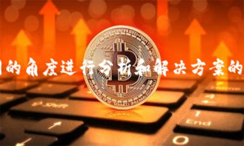 在处理“tokenim云端下载不了”的问题时，我们可以从不同的角度进行分析和解决方案的提出。首先，下面是的、相关关键词、详细介绍和问题的设定。

如何解决tokenim云端下载不了的问题