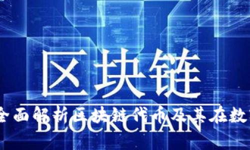 Tokenimgas: 全面解析区块链代币及其在数字经济中的应用