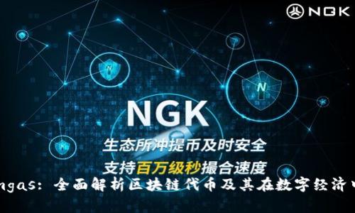 Tokenimgas: 全面解析区块链代币及其在数字经济中的应用