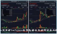 如何保护ImToken冷钱包安全及应对被盗风险