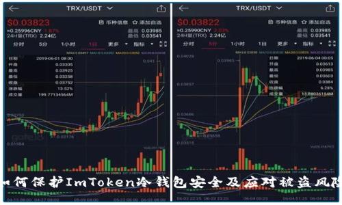 如何保护ImToken冷钱包安全及应对被盗风险