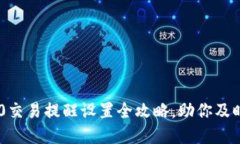 : imToken 2.0交易提醒设置全攻略,助你及时掌握市