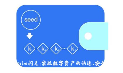 Tokenim闪兑:实现数字资产的快速、安全转换