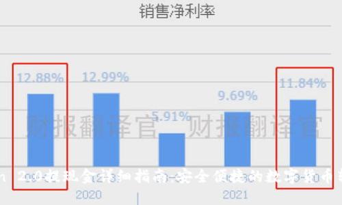 imtoken 2.0提现金详细指南：安全便捷的数字货币转换方式