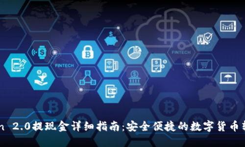imtoken 2.0提现金详细指南：安全便捷的数字货币转换方式